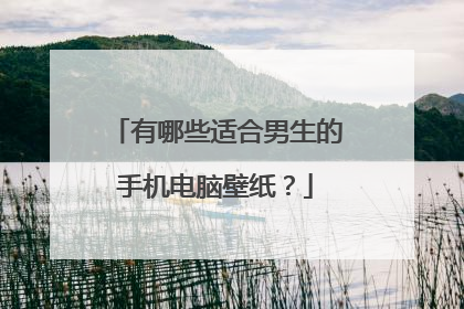 有哪些适合男生的手机电脑壁纸?