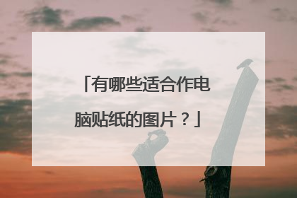 有哪些适合作电脑贴纸的图片？