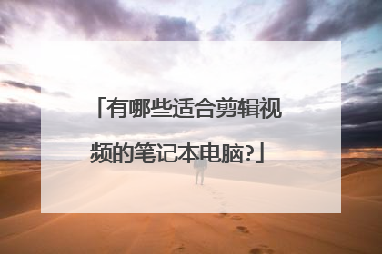有哪些适合剪辑视频的笔记本电脑?