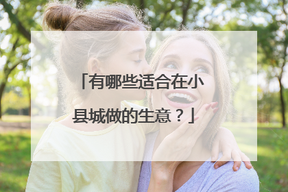 有哪些适合在小县城做的生意?