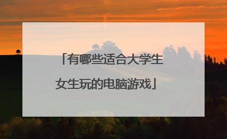有哪些适合大学生女生玩的电脑游戏