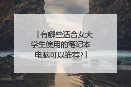 有哪些适合女大学生使用的笔记本电脑可以推荐?