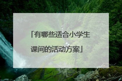 有哪些适合小学生课间的活动方案