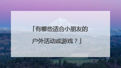 有哪些适合小朋友的户外活动或游戏?