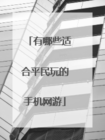 有哪些适合平民玩的手机网游