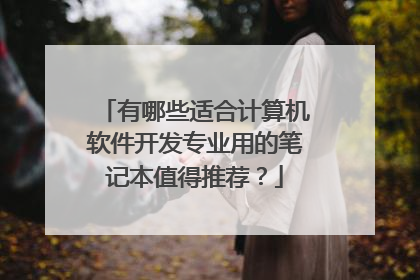 有哪些适合计算机软件开发专业用的笔记本值得推荐?