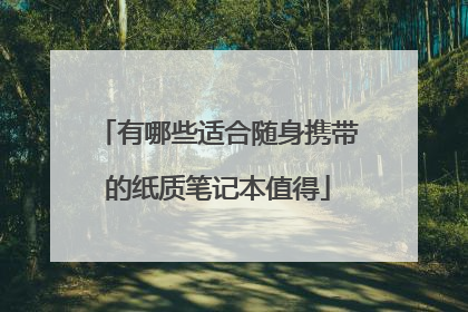 有哪些适合随身携带的纸质笔记本值得