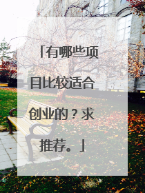 有哪些项目比较适合创业的？求推荐。