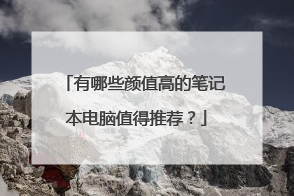 有哪些颜值高的笔记本电脑值得推荐?