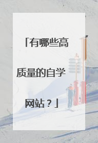 有哪些高质量的自学网站?