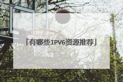 有哪些IPV6资源推荐