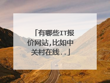 有哪些IT报价网站,比如中关村在线..