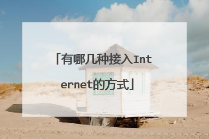 有哪几种接入Internet的方式