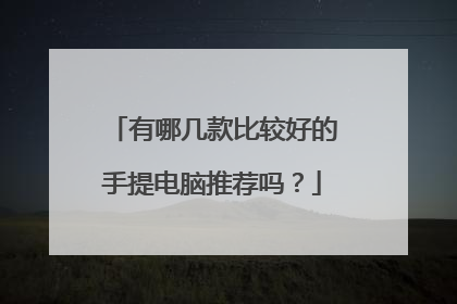 有哪几款比较好的手提电脑推荐吗？