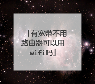 有宽带不用路由器可以用wifi吗