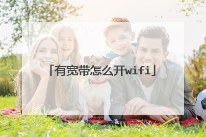 有宽带怎么开wifi