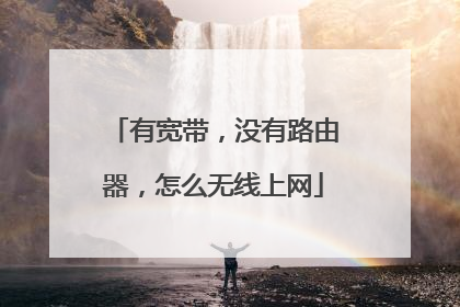 有宽带，没有路由器，怎么无线上网