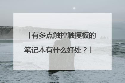 有多点触控触摸板的笔记本有什么好处?