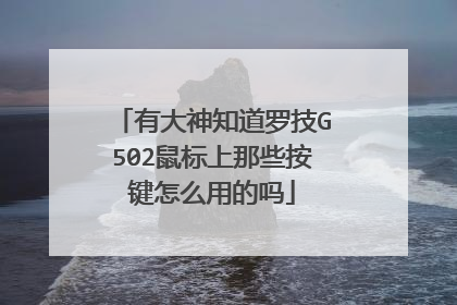 有大神知道罗技G502鼠标上那些按键怎么用的吗