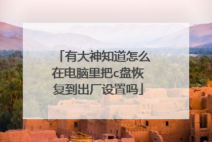 有大神知道怎么在电脑里把c盘恢复到出厂设置吗
