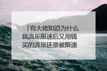 有大佬知道为什么我流量限速后又用钱买的流量还是被限速怎么回事？
