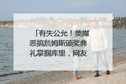 有失公允！美媒恶搞詹姆斯颁奖典礼掌掴库里，网友：小气鬼会记仇