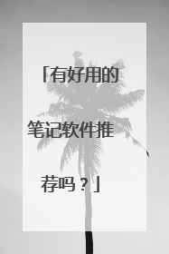 有好用的笔记软件推荐吗?