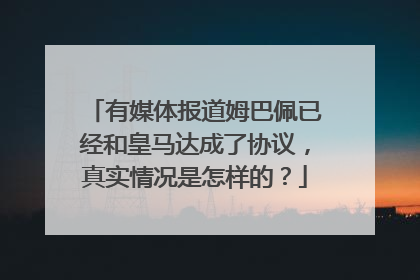 有媒体报道姆巴佩已经和皇马达成了协议，真实情况是怎样的？