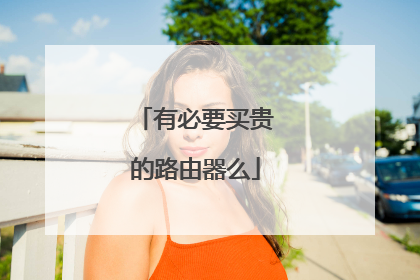 有必要买贵的路由器么