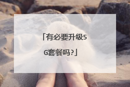 有必要升级5G套餐吗?