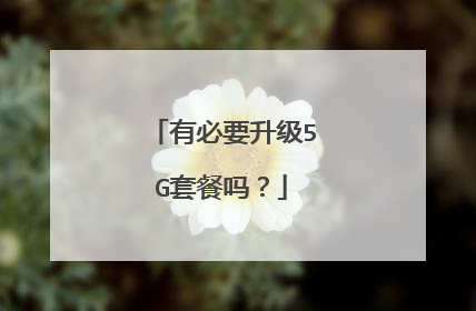 有必要升级5G套餐吗?
