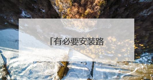 有必要安装路由器吗??