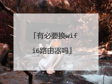 有必要换wifi6路由器吗