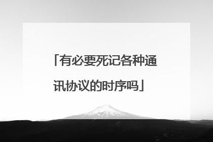 有必要死记各种通讯协议的时序吗