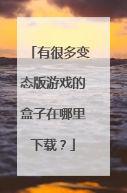 有很多变态版游戏的盒子在哪里下载?