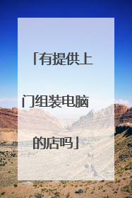 有提供上门组装电脑的店吗
