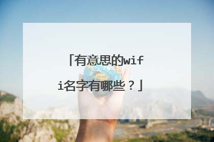 有意思的wifi名字有哪些？