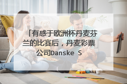 有感于欧洲杯丹麦芬兰的比赛后,丹麦彩票公司Danske Spil承诺退款