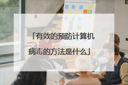 有效的预防计算机病毒的方法是什么