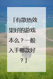 有散热效果好的游戏本么?一般入手哪款好?