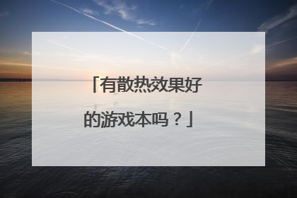 有散热效果好的游戏本吗?