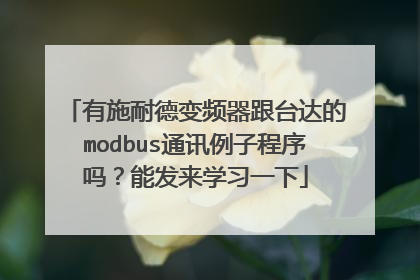 有施耐德变频器跟台达的modbus通讯例子程序吗?能发来学习一下