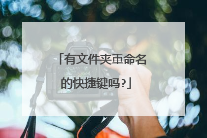 有文件夹重命名的快捷键吗?