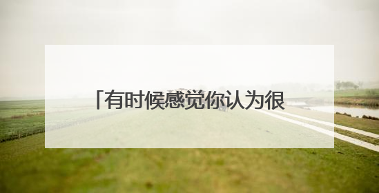 有时候感觉你认为很厉害的事在别人眼里可能什么都不是,比如有些人会装系统,会组装电脑,会编程?