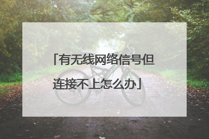 有无线网络信号但连接不上怎么办