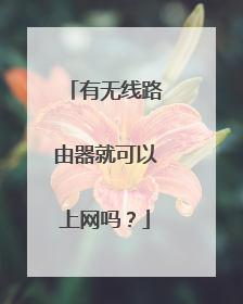 有无线路由器就可以上网吗？