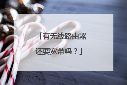 有无线路由器还要宽带吗?