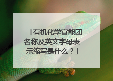 有机化学官能团名称及英文字母表示缩写是什么？