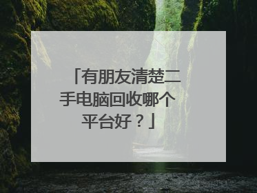 有朋友清楚二手电脑回收哪个平台好?