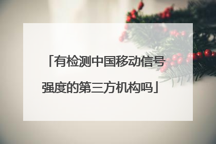 有检测中国移动信号强度的第三方机构吗